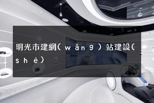 明光市建網(wǎng)站建設(shè)