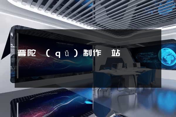 普陀區(qū)制作網站