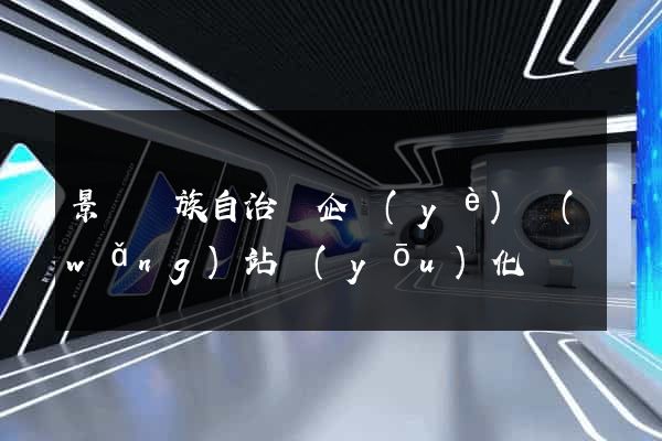 景寧畬族自治縣企業(yè)網(wǎng)站優(yōu)化