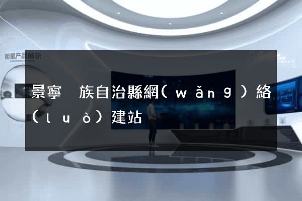 景寧畬族自治縣網(wǎng)絡(luò)建站