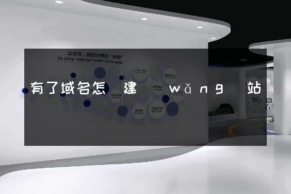 有了域名怎樣建網(wǎng)站