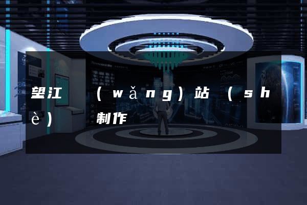 望江縣網(wǎng)站設(shè)計與制作