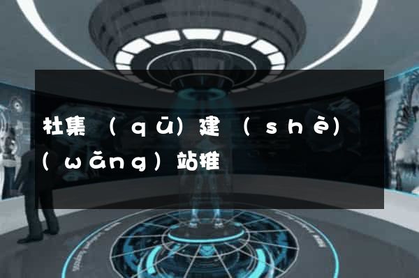 杜集區(qū)建設(shè)網(wǎng)站推廣