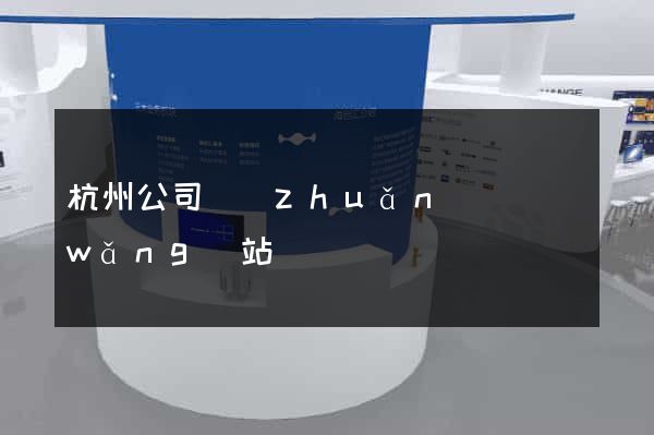 杭州公司轉(zhuǎn)讓網(wǎng)站