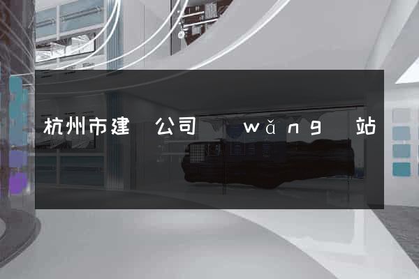 杭州市建設公司網(wǎng)站