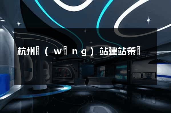 杭州網(wǎng)站建站策劃