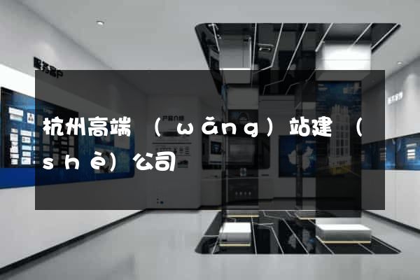 杭州高端網(wǎng)站建設(shè)公司