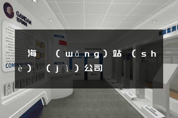 東?？h網(wǎng)站設(shè)計(jì)公司