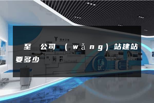 東至縣公司網(wǎng)站建站要多少錢