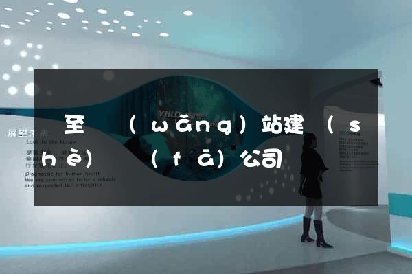 東至縣網(wǎng)站建設(shè)開發(fā)公司