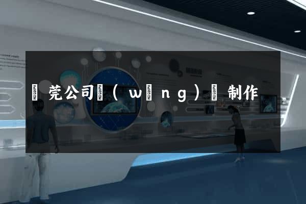 東莞公司網(wǎng)頁制作