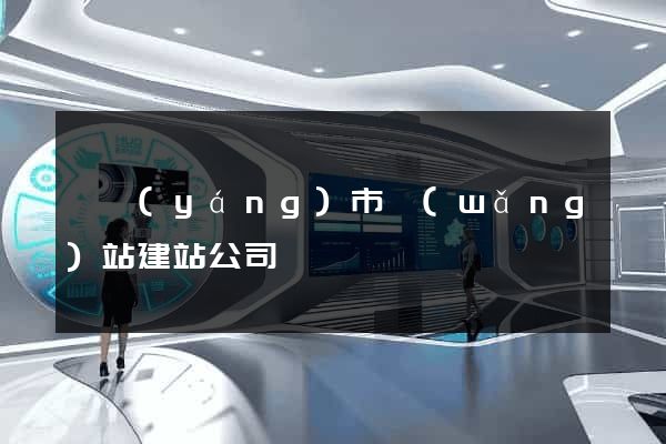 東陽(yáng)市網(wǎng)站建站公司