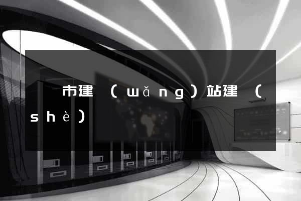 東陽市建網(wǎng)站建設(shè)