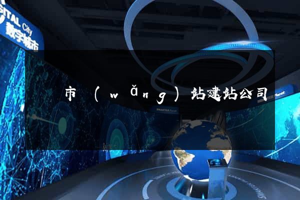 東陽市網(wǎng)站建站公司