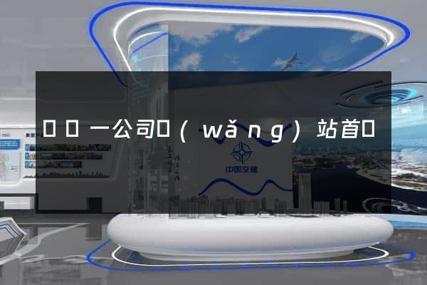 東電一公司網(wǎng)站首頁