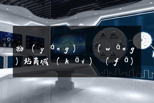 松陽(yáng)縣網(wǎng)站商城開(kāi)發(fā)