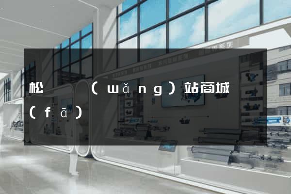 松陽縣網(wǎng)站商城開發(fā)