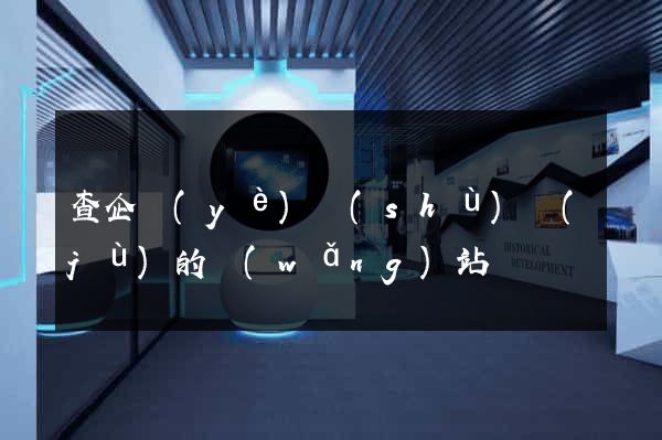 查企業(yè)數(shù)據(jù)的網(wǎng)站