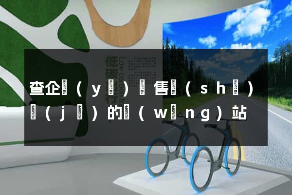 查企業(yè)銷售數(shù)據(jù)的網(wǎng)站