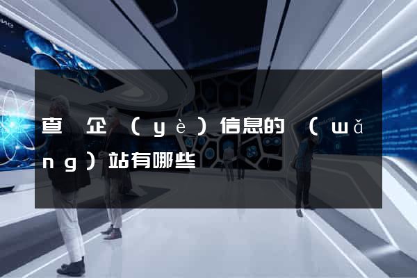 查詢企業(yè)信息的網(wǎng)站有哪些