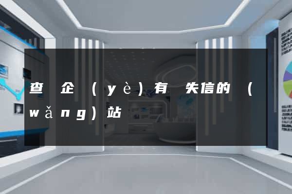 查詢企業(yè)有無失信的網(wǎng)站