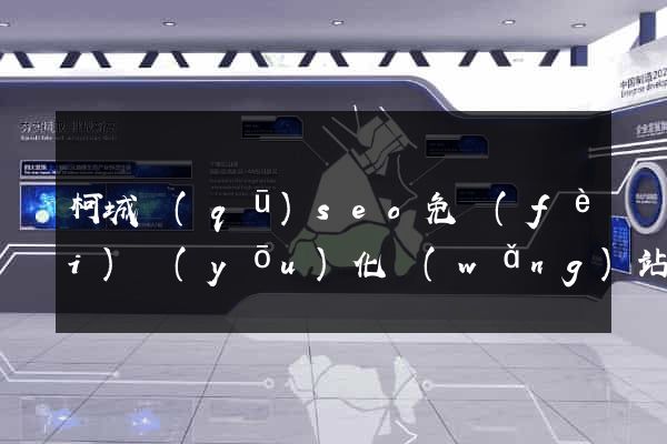 柯城區(qū)seo免費(fèi)優(yōu)化網(wǎng)站