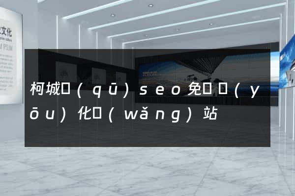 柯城區(qū)seo免費優(yōu)化網(wǎng)站