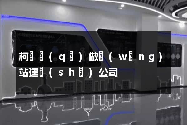 柯橋區(qū)做網(wǎng)站建設(shè)公司