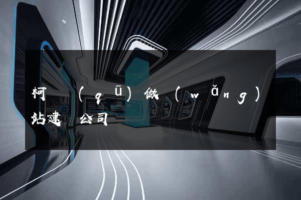 柯橋區(qū)做網(wǎng)站建設公司