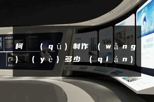 柯橋區(qū)制作網(wǎng)頁(yè)多少錢(qián)