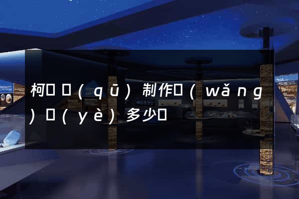 柯橋區(qū)制作網(wǎng)頁(yè)多少錢
