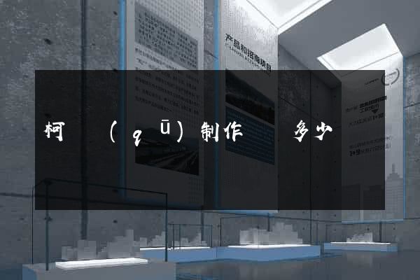 柯橋區(qū)制作網頁多少錢