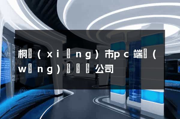 桐鄉(xiāng)市pc端網(wǎng)頁設計公司