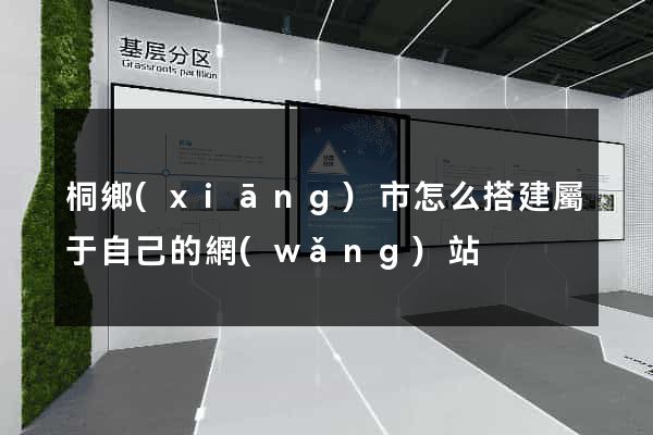 桐鄉(xiāng)市怎么搭建屬于自己的網(wǎng)站