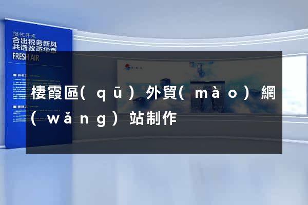 棲霞區(qū)外貿(mào)網(wǎng)站制作