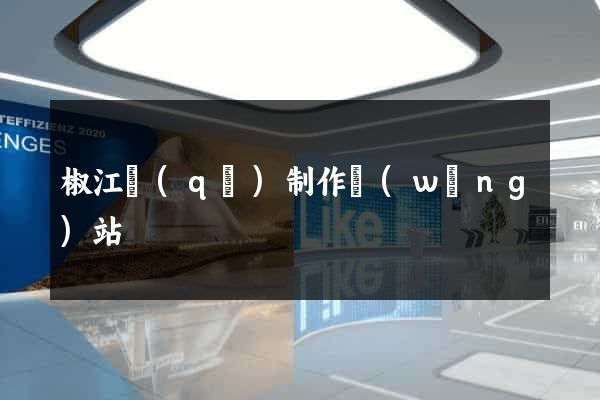 椒江區(qū)制作網(wǎng)站