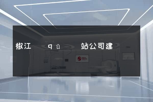 椒江區(qū)網站公司建設