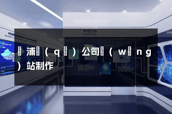 楊浦區(qū)公司網(wǎng)站制作