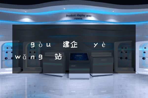 構(gòu)建企業(yè)網(wǎng)站