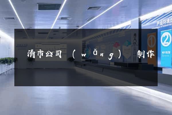 樂清市公司網(wǎng)頁制作