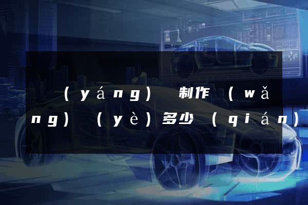 樅陽(yáng)縣制作網(wǎng)頁(yè)多少錢(qián)
