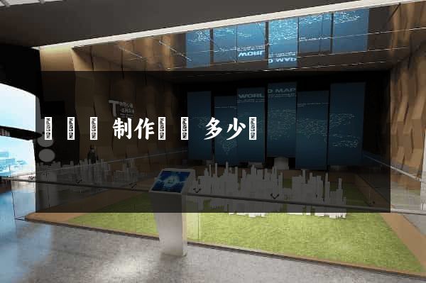 樅陽縣制作網頁多少錢