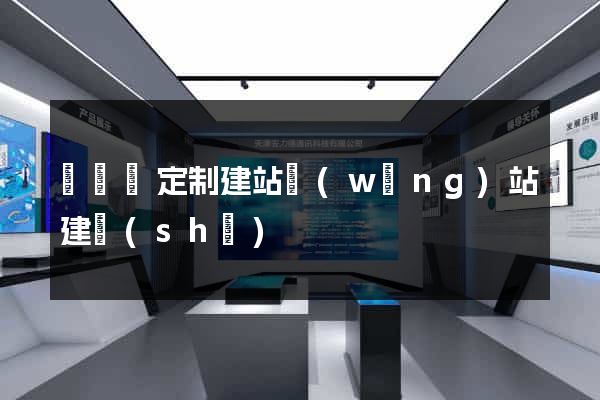 樅陽縣定制建站網(wǎng)站建設(shè)