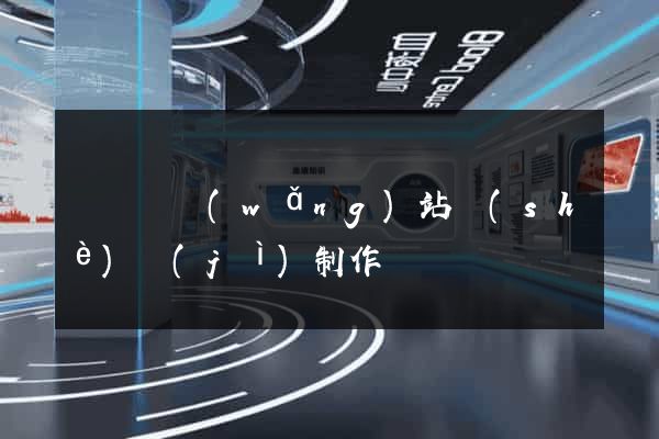 樅陽縣網(wǎng)站設(shè)計(jì)制作