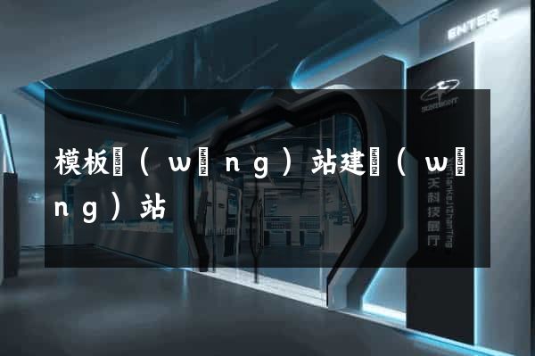 模板網(wǎng)站建網(wǎng)站