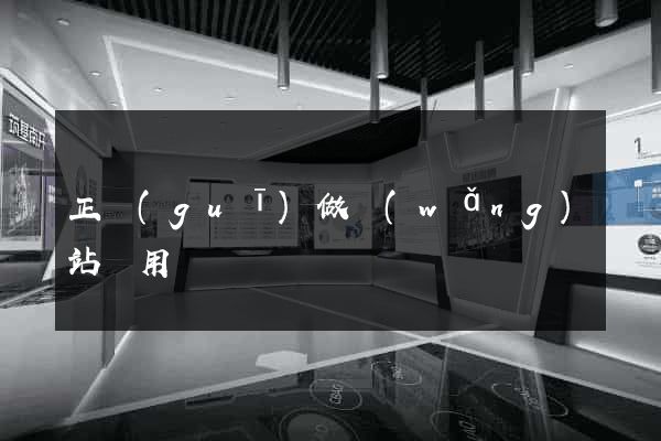 正規(guī)做網(wǎng)站費用