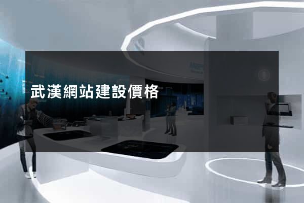 武漢網站建設價格