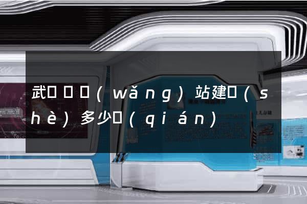武義縣網(wǎng)站建設(shè)多少錢(qián)