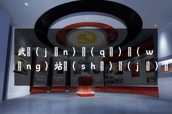 武進(jìn)區(qū)網(wǎng)站設(shè)計(jì)網(wǎng)站建設(shè)