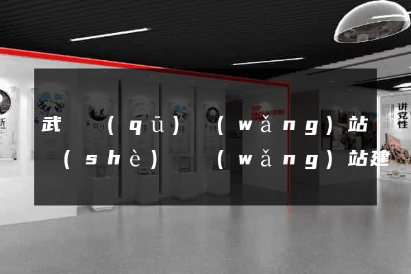 武進區(qū)網(wǎng)站設(shè)計網(wǎng)站建設(shè)